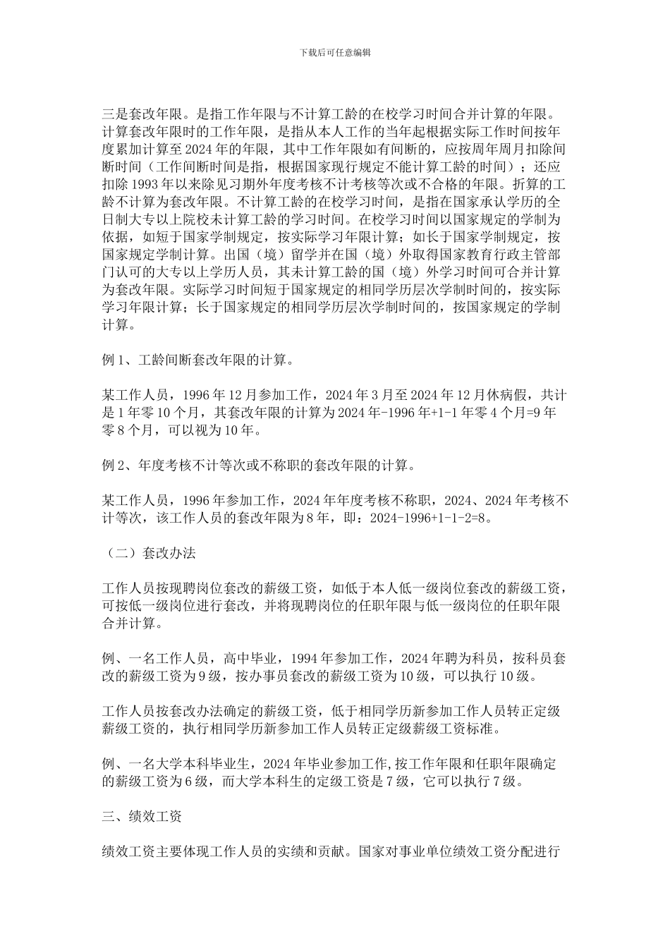 2024年工资制度改革《关于印发事业单位工作人员收入分配制度改革方案的通知》_第3页