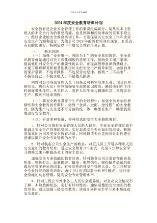 2024年工程公司安全教育培训计划