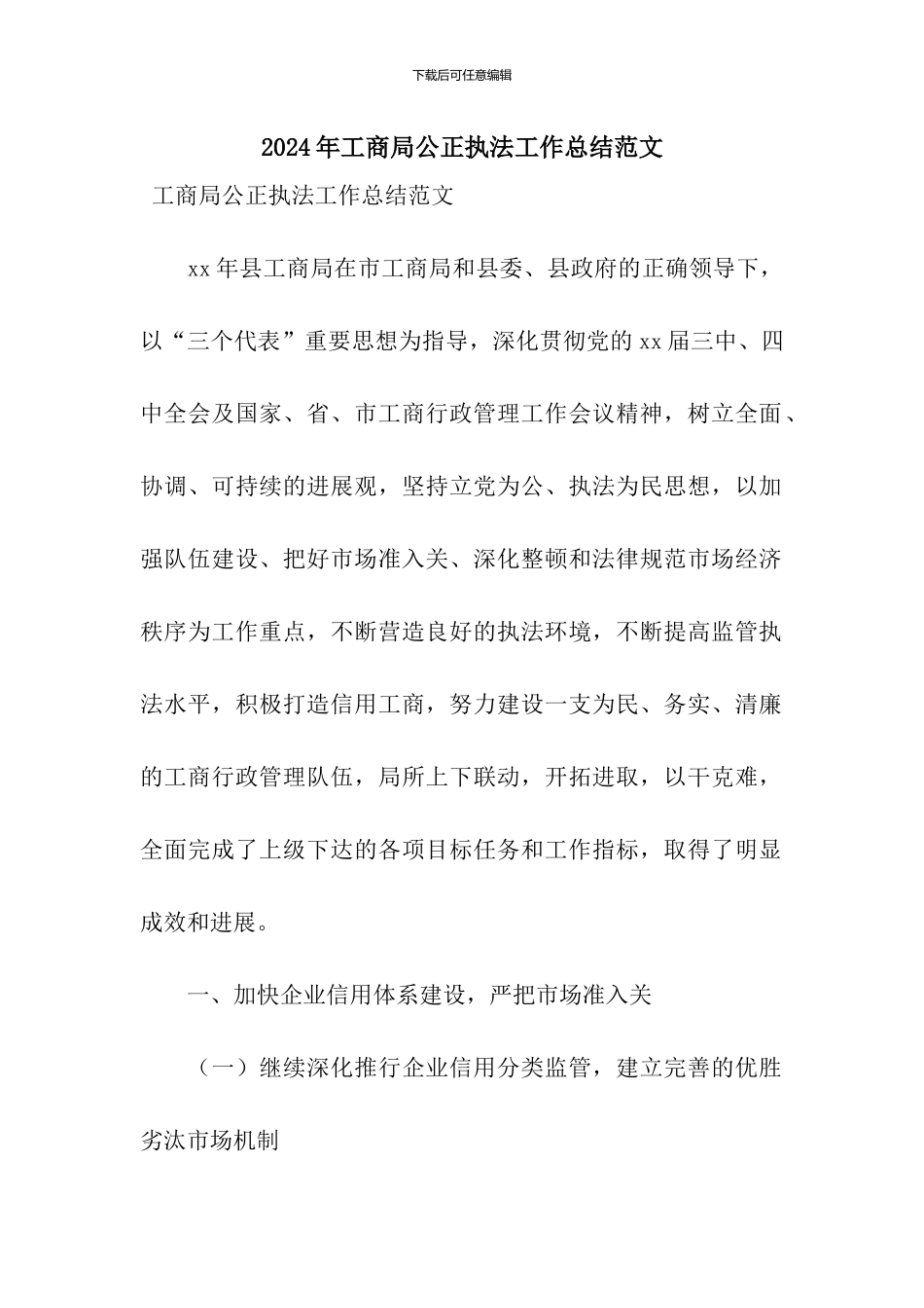 2024年工商局公正执法工作总结范文_第1页