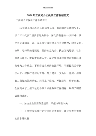 2024年工商局公正执法工作总结范文