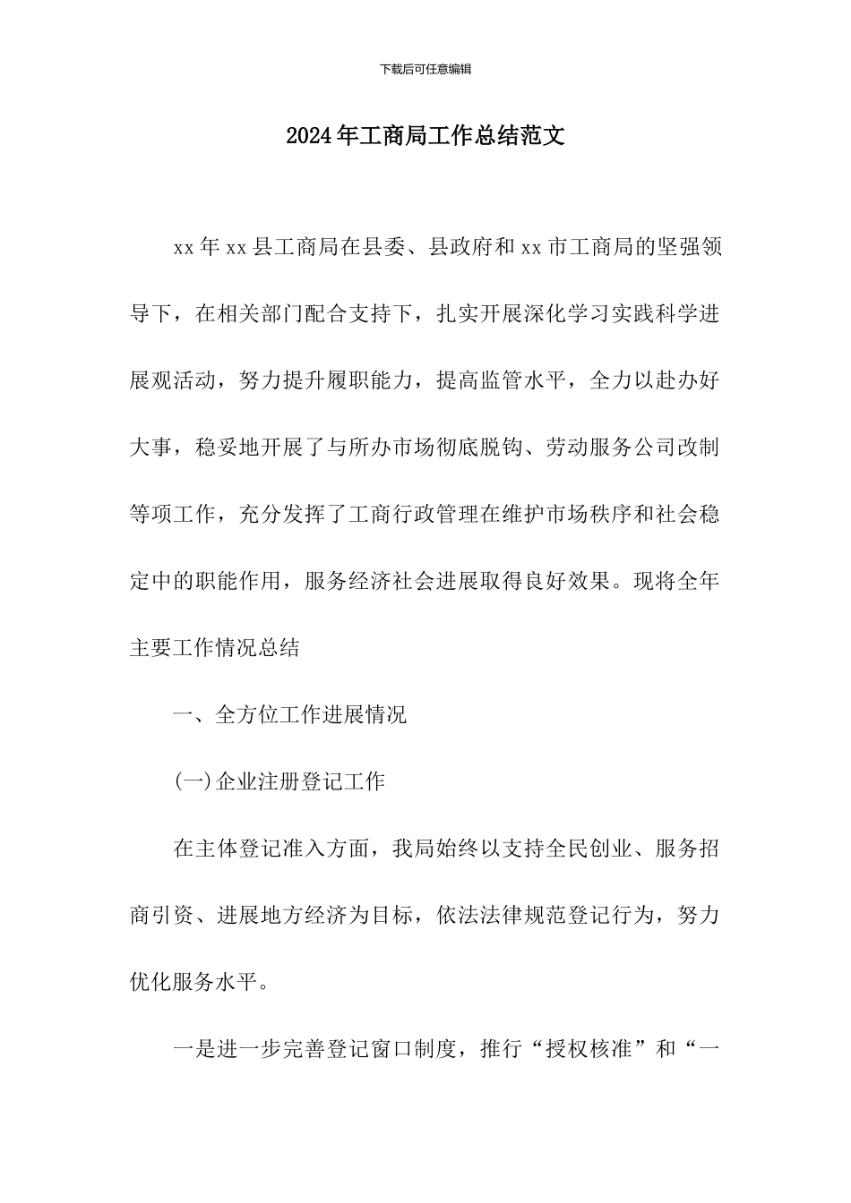 2024年工商局工作总结范文_第1页