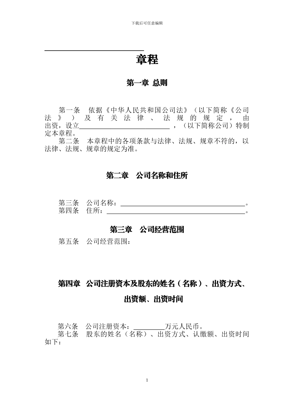2024年工商局官方最新公司章程_第1页