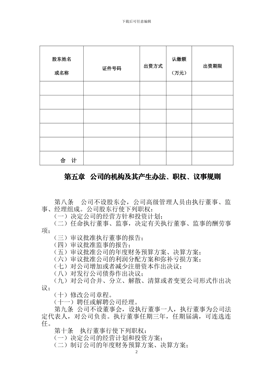 2024年工商局官方最新公司章程_第2页
