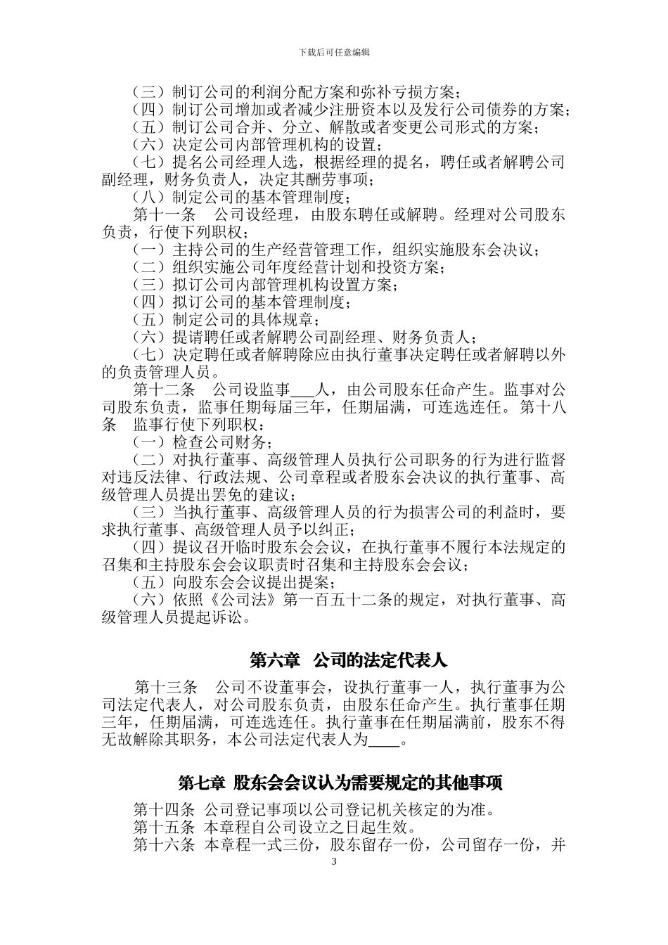 2024年工商局官方最新公司章程_第3页