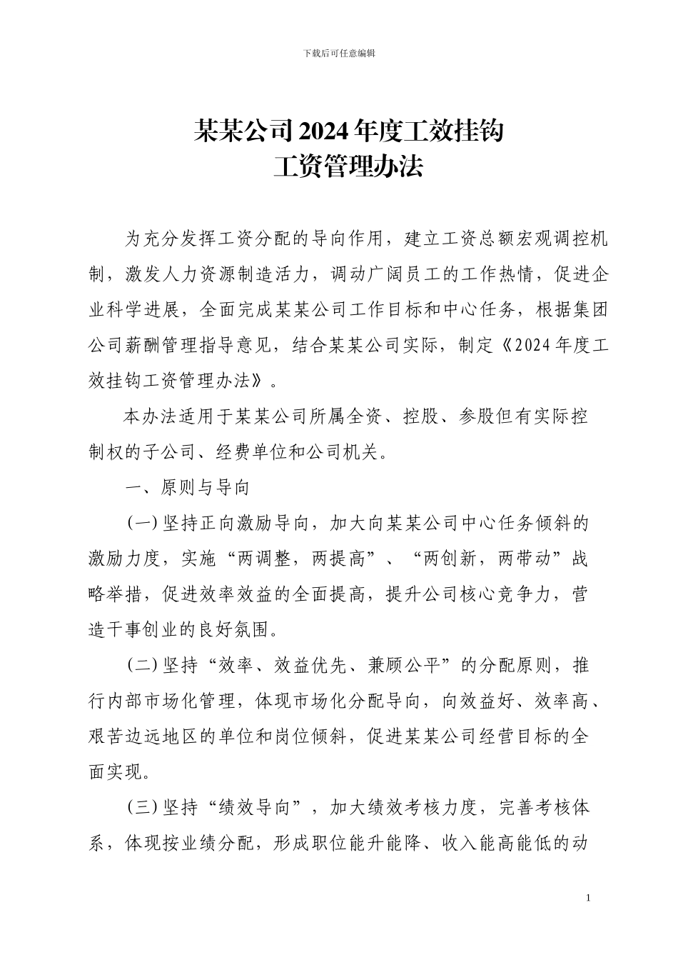 2024年工效挂钩工资管理办法_第1页