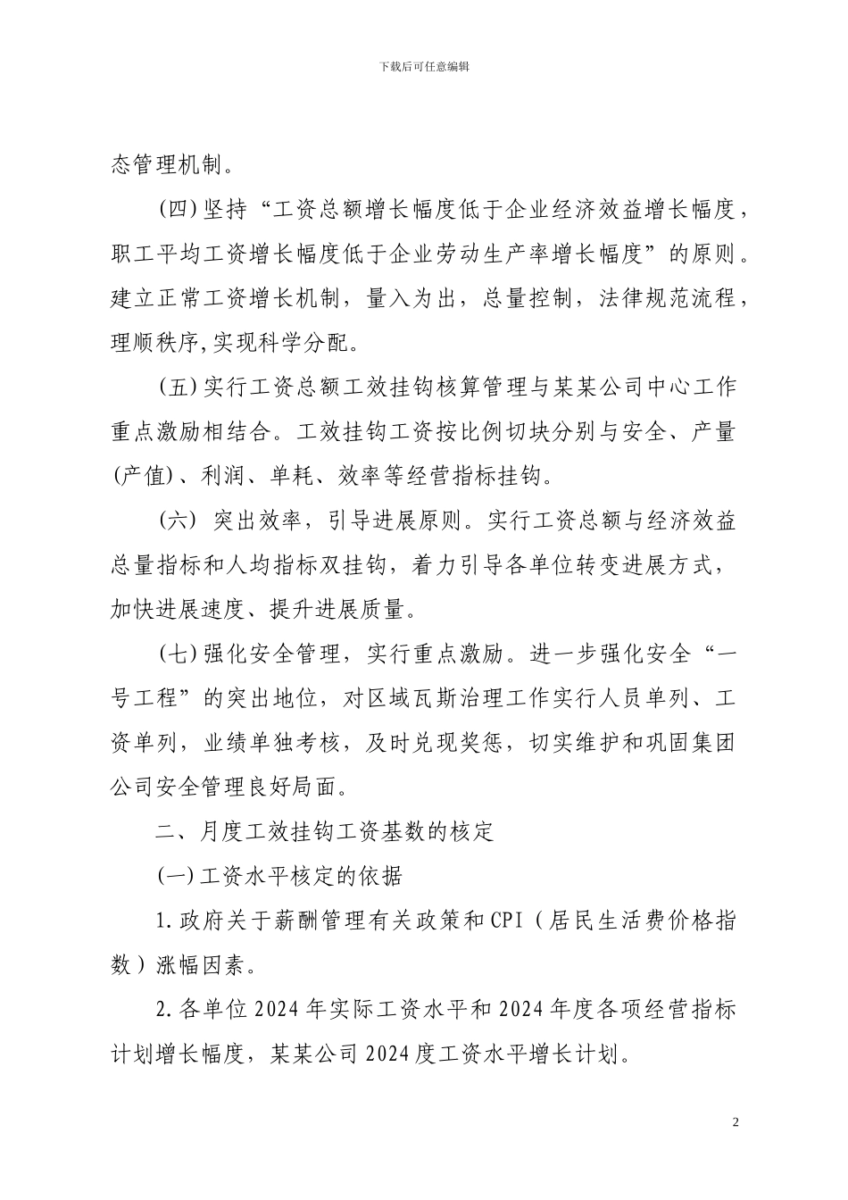 2024年工效挂钩工资管理办法_第2页