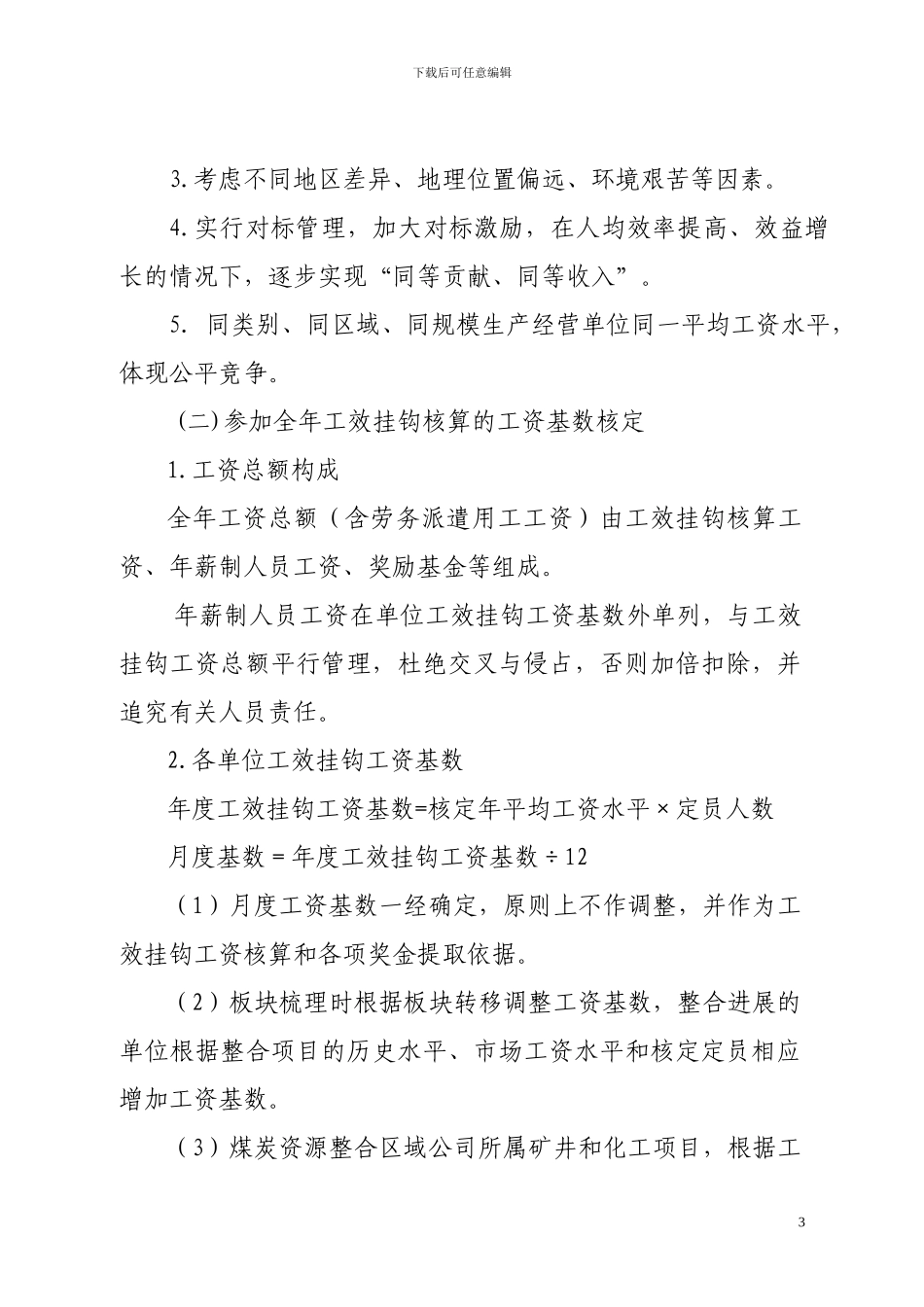 2024年工效挂钩工资管理办法_第3页
