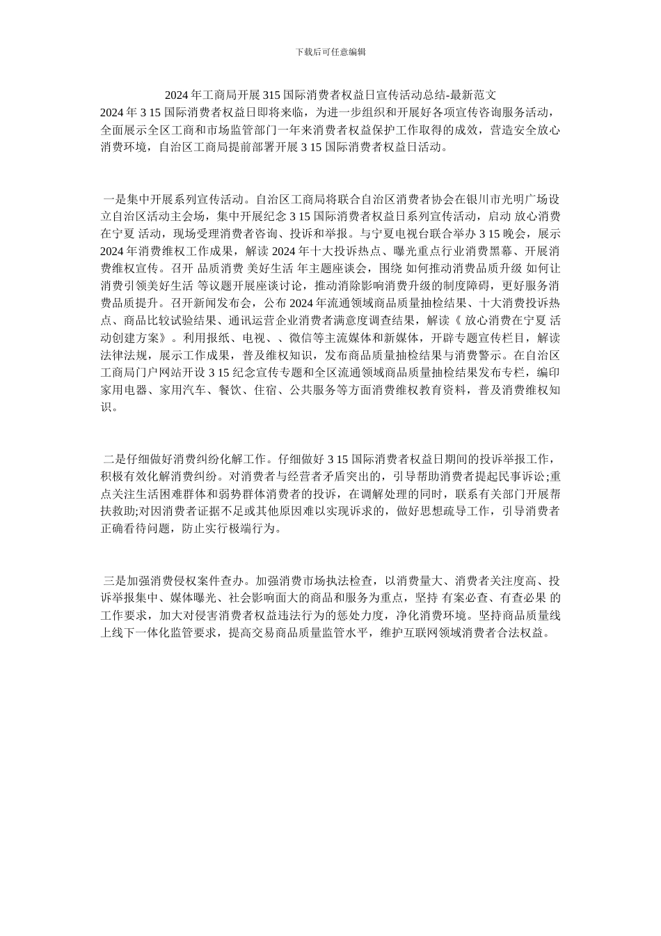 2024年工商局开展315国际消费者权益日宣传活动总结-最新范文_第1页