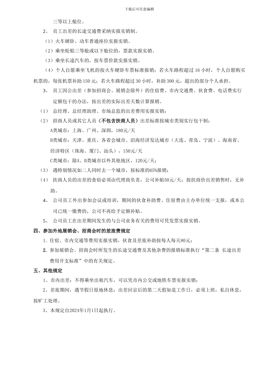 2024年差旅管理制度_第2页