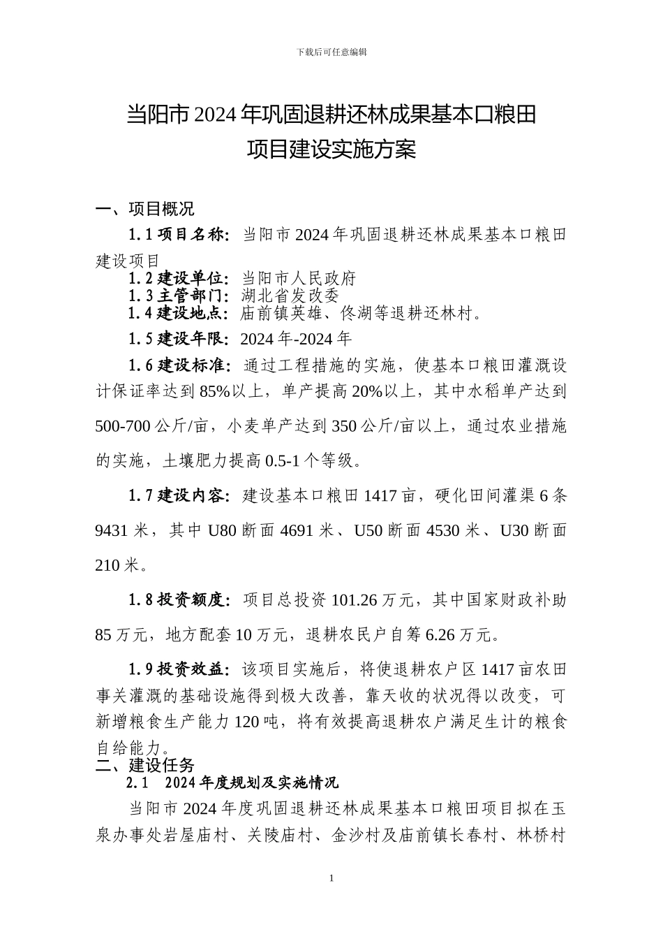 2024年巩固退耕还林成果基本口粮田建设实施方案_第1页