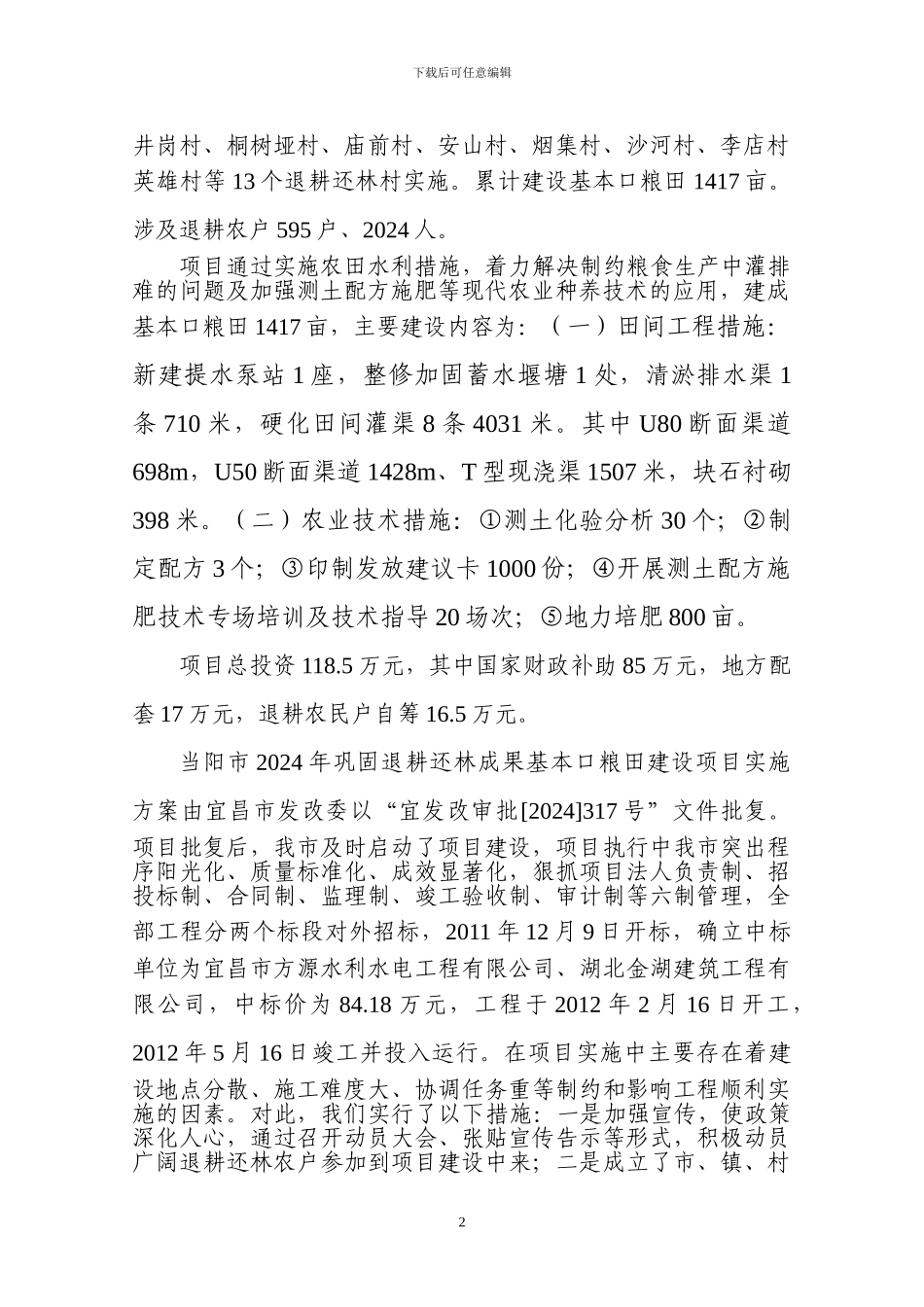 2024年巩固退耕还林成果基本口粮田建设实施方案_第2页