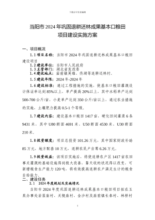 2024年巩固退耕还林成果基本口粮田建设实施方案