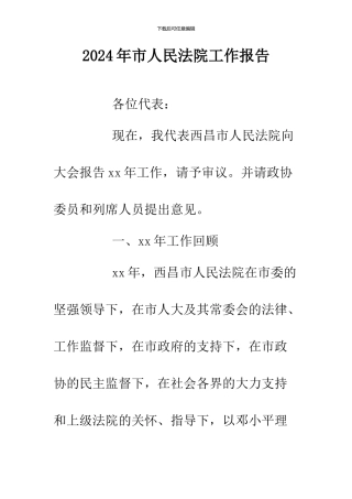 2024年市人民法院工作报告