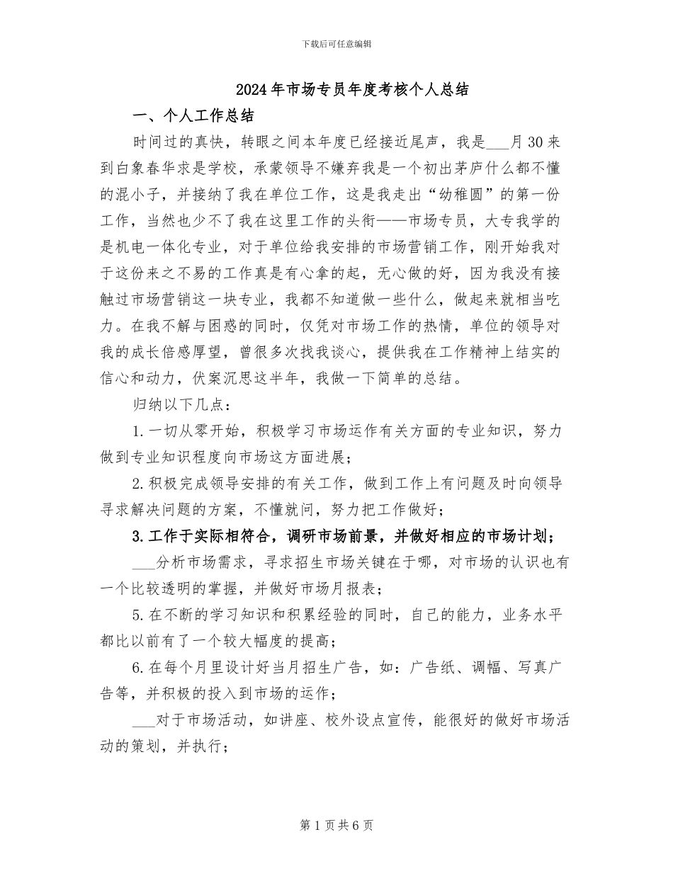 2024年市场专员年度考核个人总结_第1页