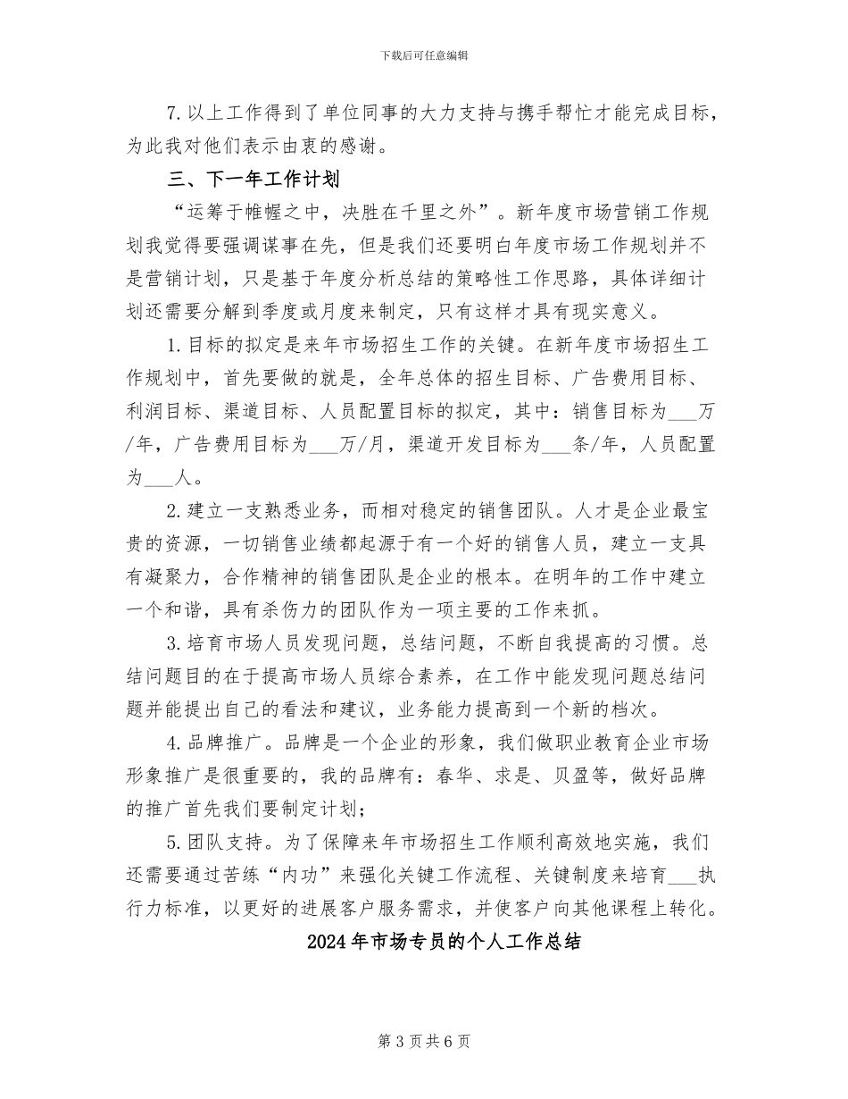 2024年市场专员年度考核个人总结_第3页