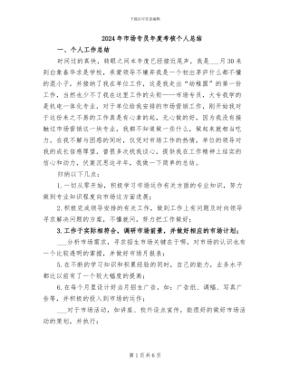 2024年市场专员年度考核个人总结