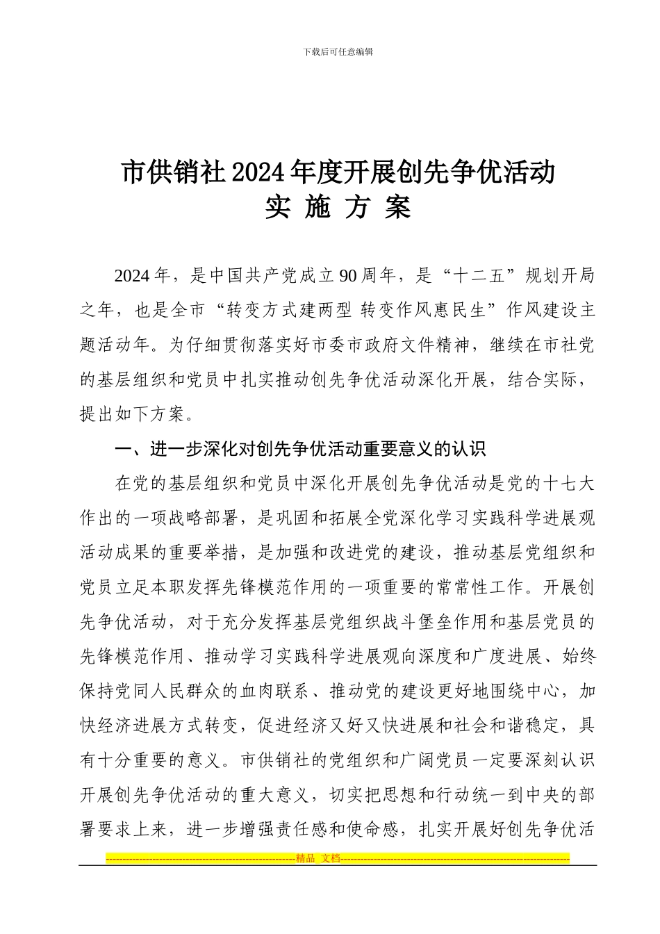 2024年市供销社开展创先争优活动具体实施方案_第1页