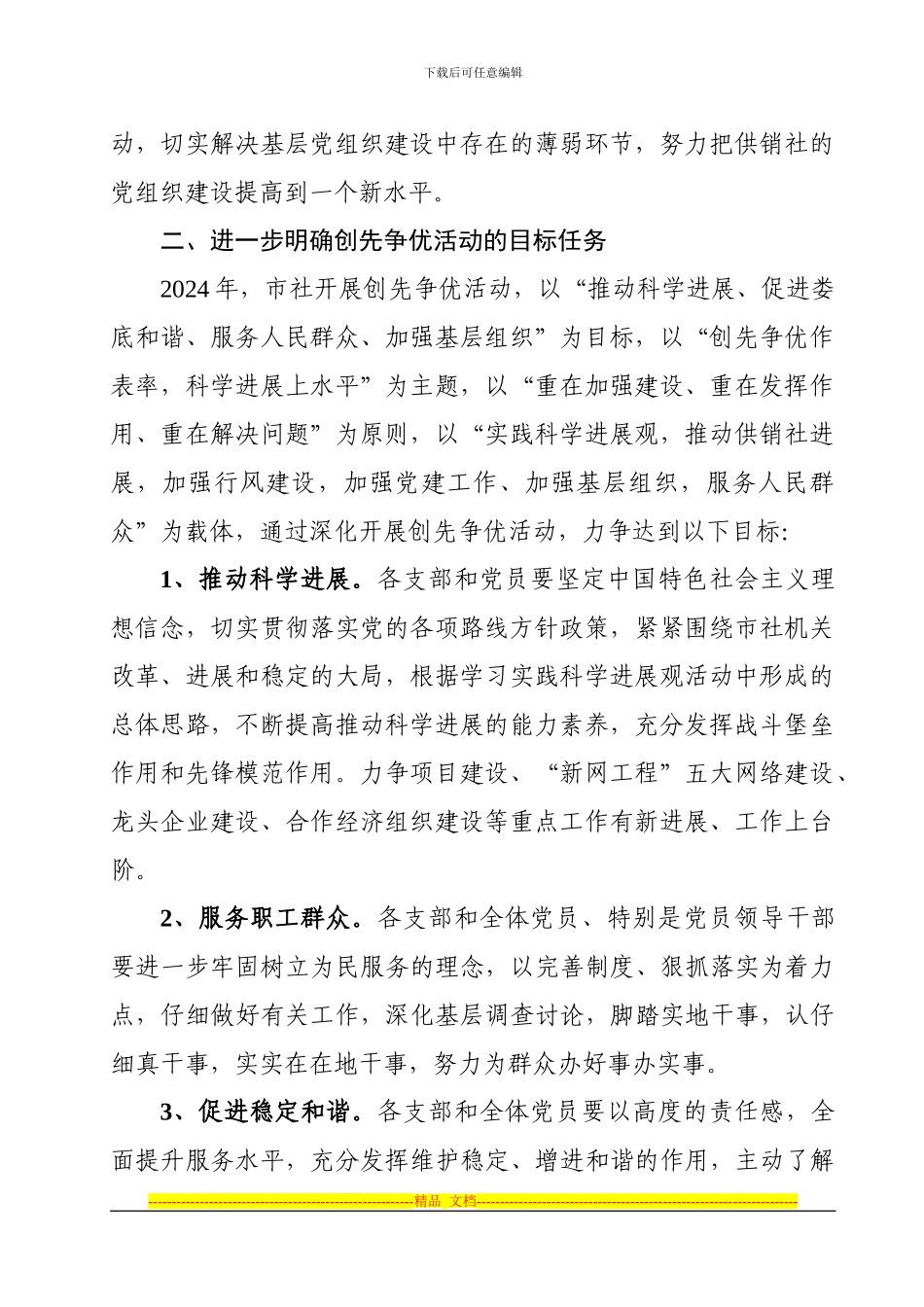 2024年市供销社开展创先争优活动具体实施方案_第2页