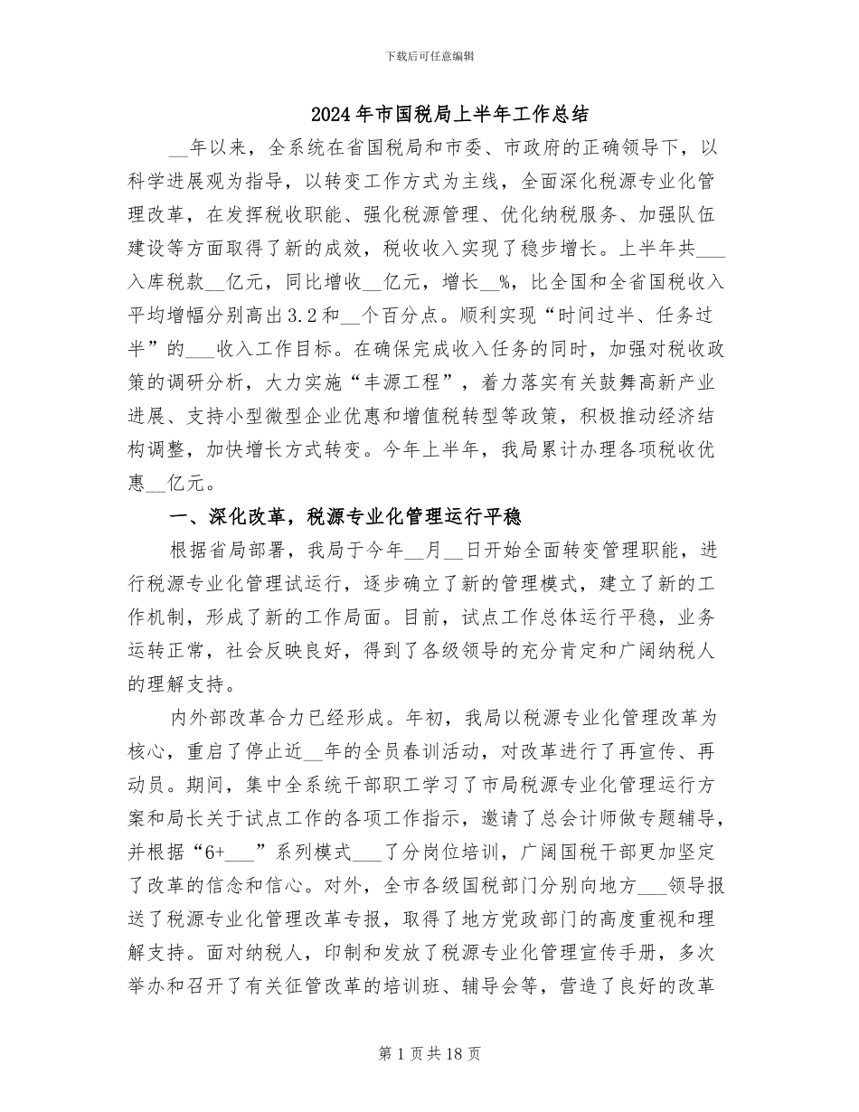 2024年市国税局上半年工作总结_第1页