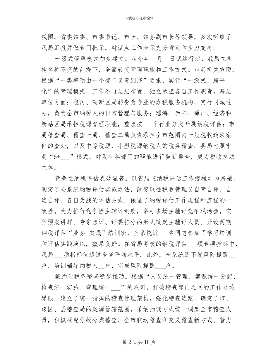 2024年市国税局上半年工作总结_第2页