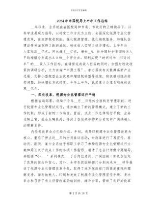 2024年市国税局上半年工作总结
