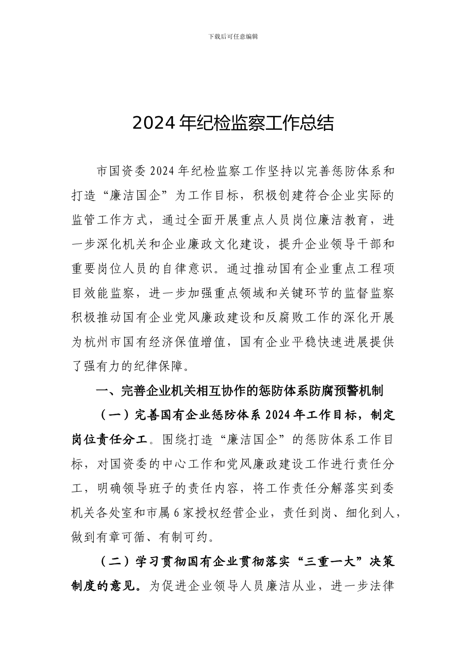 2024年市国资委纪检监察工作总结_第2页