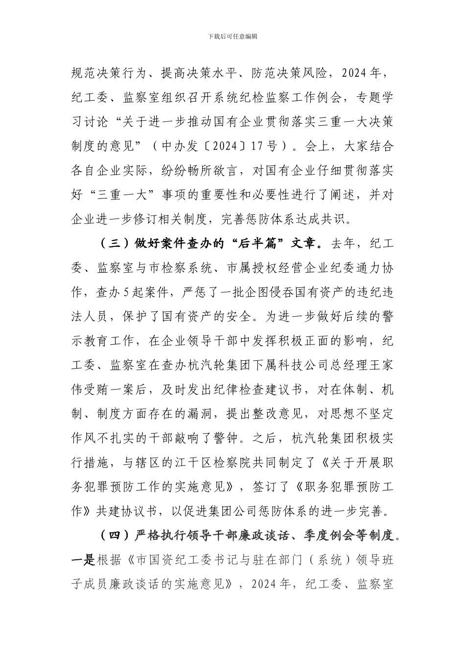 2024年市国资委纪检监察工作总结_第3页