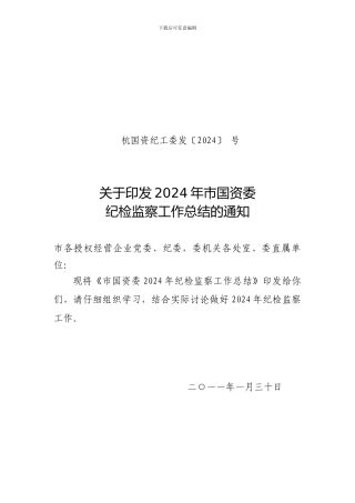 2024年市国资委纪检监察工作总结