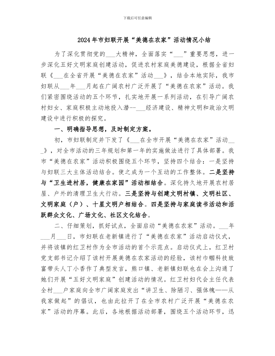 2024年市妇联开展“美德在农家”活动情况小结_第1页