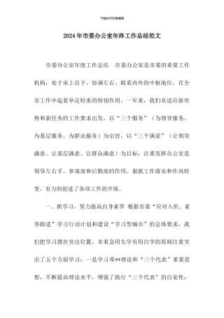 2024年市委办公室年终工作总结范文