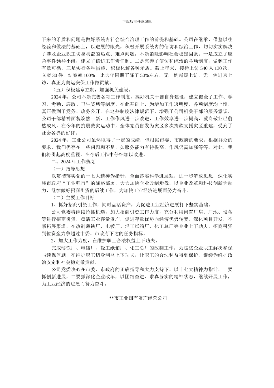 2024年市工业国有资产经营公司工作总结及2024年工作规划_第2页