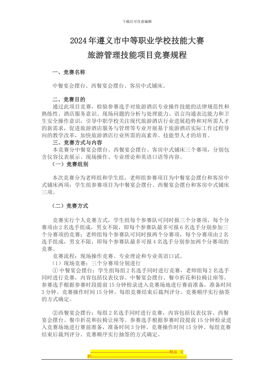 2024年市技能大赛中餐宴会摆台、西餐宴会摆台、客房中式铺床比赛规程及安全预案_第1页