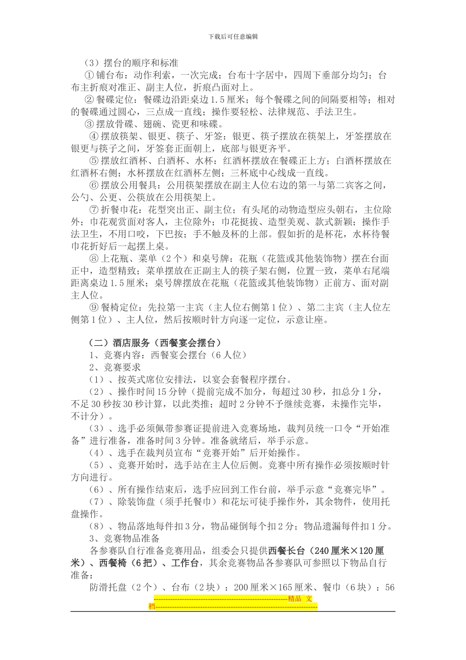 2024年市技能大赛中餐宴会摆台、西餐宴会摆台、客房中式铺床比赛规程及安全预案_第3页
