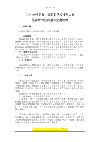 2024年市技能大赛中餐宴会摆台、西餐宴会摆台、客房中式铺床比赛规程及安全预案
