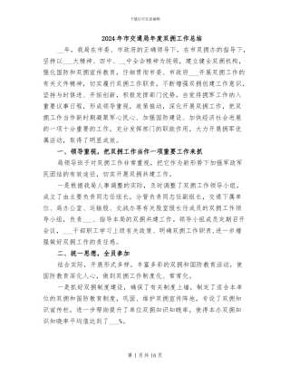 2024年市交通局年度双拥工作总结