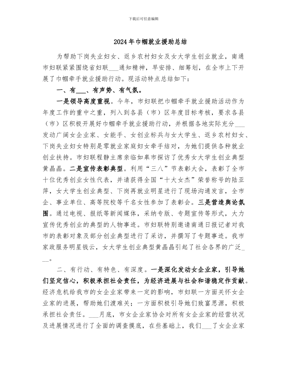 2024年巾帼就业援助总结_第1页