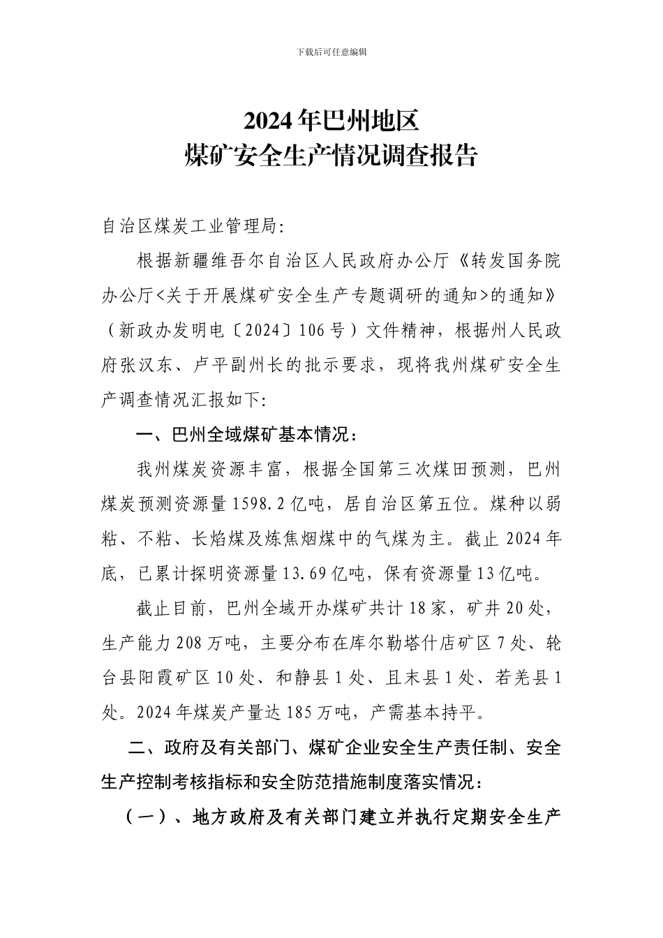 2024年巴州地区煤矿安全生产情况调查报告_第1页