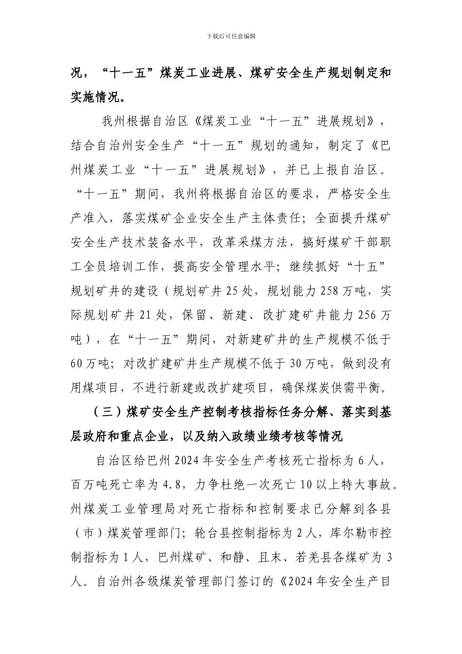 2024年巴州地区煤矿安全生产情况调查报告_第3页