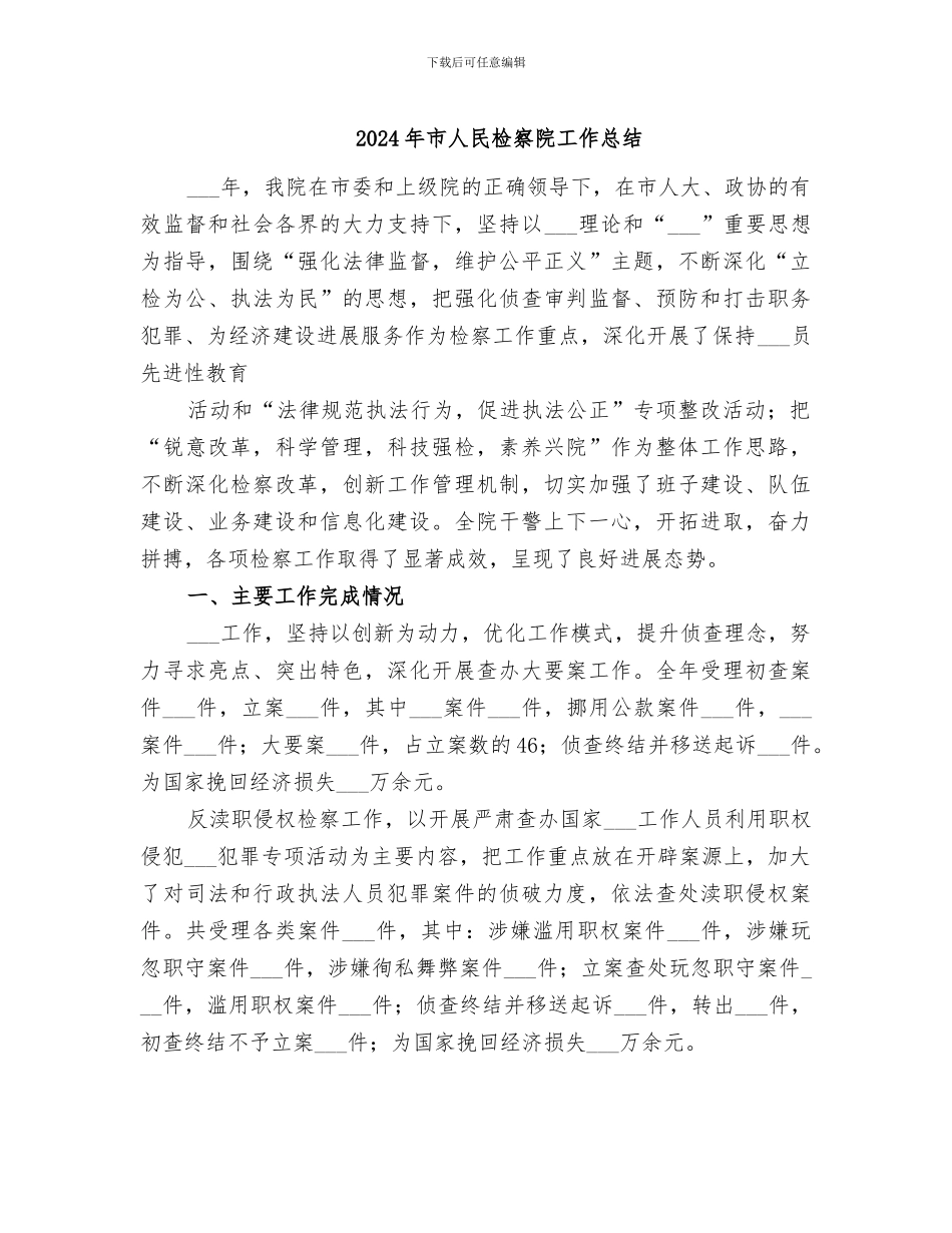 2024年市人民检察院工作总结_第1页
