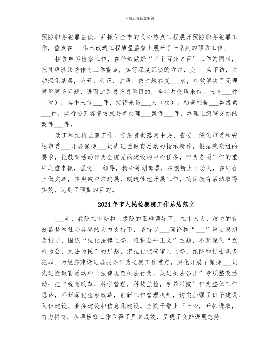 2024年市人民检察院工作总结_第3页
