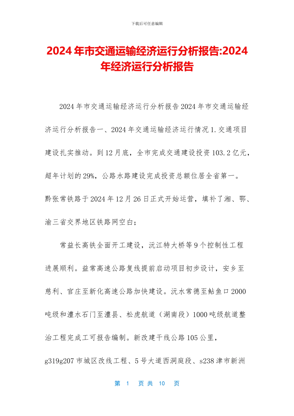 2024年市交通运输经济运行分析报告-2024年经济运行分析报告_第1页