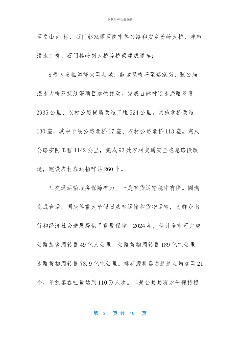 2024年市交通运输经济运行分析报告-2024年经济运行分析报告_第2页