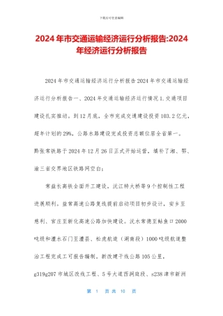 2024年市交通运输经济运行分析报告-2024年经济运行分析报告