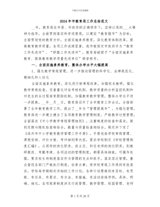 2024年市教育局工作总结范文