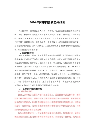 2024年师带徒活动总结评估报告