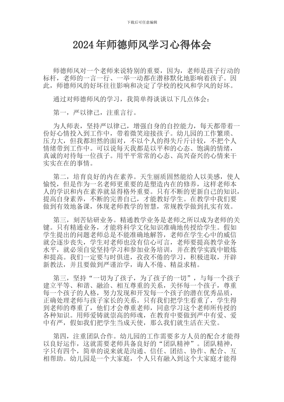 2024年师德师风学习心得体会_第1页