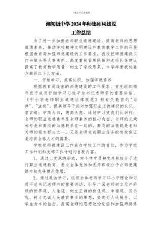 2024年师德师风建设工作总结