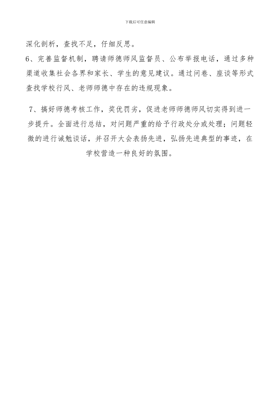 2024年师德师风建设工作计划_第3页