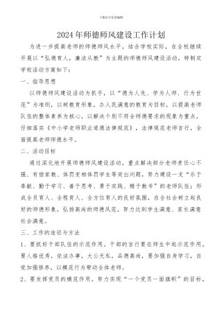 2024年师德师风建设工作计划