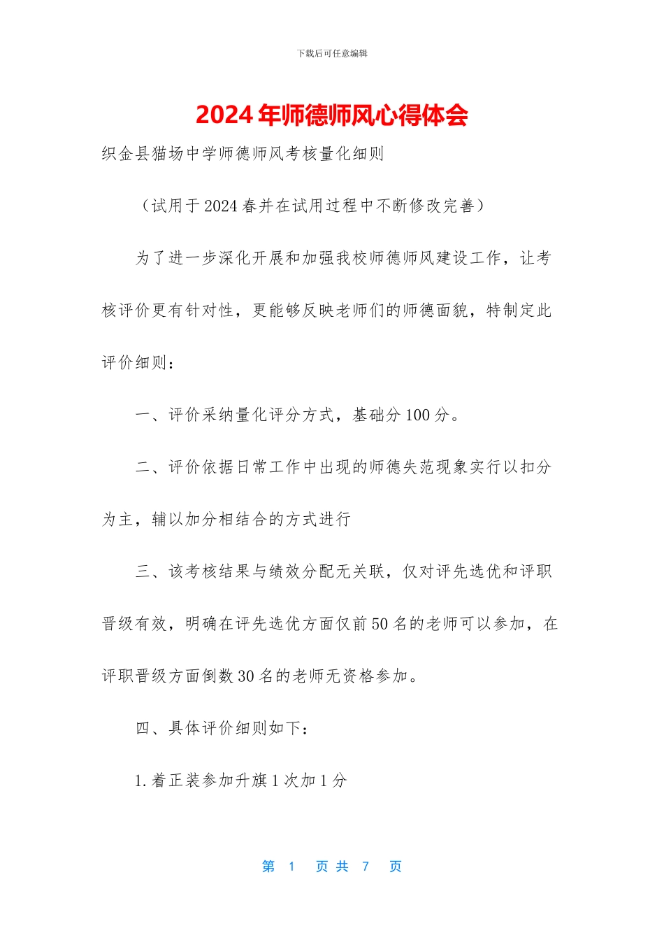 2024年师德师风心得体会_第1页
